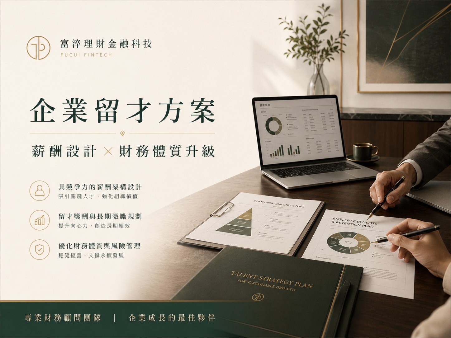 企業留才方案 - 薪酬設計 × 財務體質升級