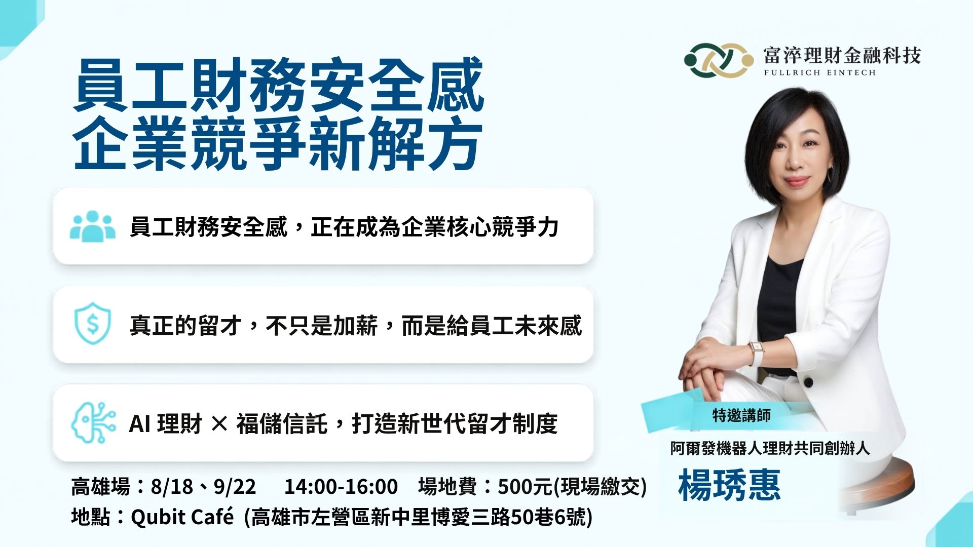 富淬企業留才講座 高雄場
