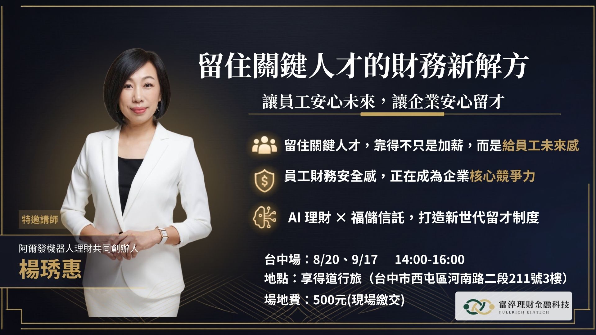 富淬企業留才講座 台中場