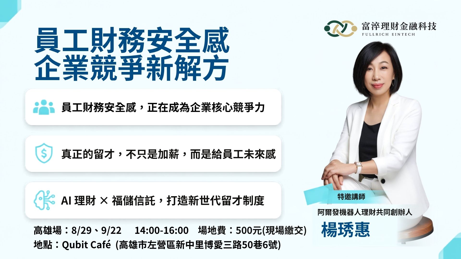富淬企業留才講座 高雄場